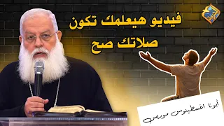 فيديو يعلمك تبقى صلاتك صح 👌🏻..الصلاة دي تغير حياتك 🙏🏻😇 ابونا اغسطينوس موريس #قناة_الحرية