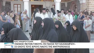 Παναγία: Η μάνα, η Παρηγοριά, η Ελπίδα - Ξεκίνησαν οι εορτασμοί του Πάσχα του καλοκαιριού