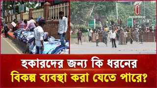 হকারদের জন্য কি ধরনের বিকল্প ব্যবস্থা করা যেতে পারে? | Hawkers | Independent TV