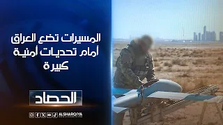 المسيرات تضع العراق أمام تحديـات أمنيـة كبيرة