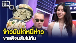 สูตรลับร้านดัง "ข้าวมันไก่หนี่ห่าว" ป้าตือ-มิกซ์ ขายดีจนสับไม่ทัน วันละ 500 จาน! | แฉ 26 ก.พ.69[3/3]