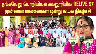 தங்கவேலு பொறியியல் கல்லூரியில் 'RELIVE 97' முன்னாள் மாணவர்கள் ஒன்று கூடல் நிகழ்ச்சி