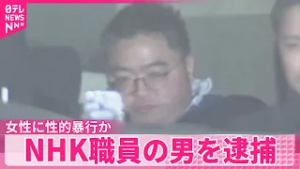 【逮捕】女性をビルに連れ込み性的暴行か  NHK報道局チーフディレクターの男（50）を逮捕