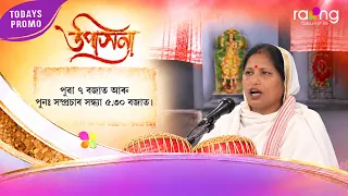 Upasana - উপাসনা | Promo | 28th Spt 2026 | RangTV