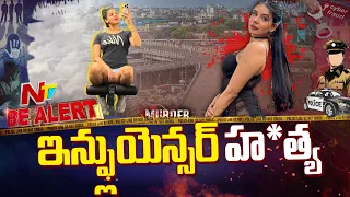 సోషల్ మీడియా ఇన్ఫ్లుయెన్సర్ మంజిత్ కౌర్ దారుణ హ*త్య కారణాలు ఏంటి? | Be Alert | NTV Telugu