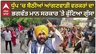 Sangrur News | ਧੁੱਪ ‘ਚ ਬੈਠੀਆਂ ਆਂਗਣਵਾੜੀ ਵਰਕਰਾਂ ਦਾ Bhagwant Mann ਸਰਕਾਰ 'ਤੇ ਫੁੱਟਿਆ ਗੁੱਸਾ | Abp Sanjha