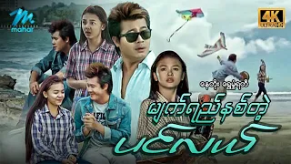 #မြန်မာဇာတ်ကား မျက်ရည်နစ်တဲ့ပင်လယ် နေတိုး ရွှေမှုံရတီ #4k Quality #myanmarmovies