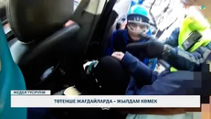 Төтенше жағдайларда – жылдам көмек