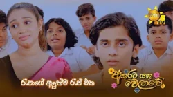 රැපාගේ අලුත්ම රැප් එක