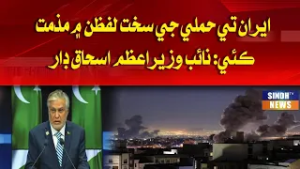 Iran te hamle ji sakht lafzan mein mazdumat kyi: Naib Wazir-e-Azam Ishaq Dar