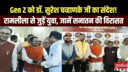 GEN Z को डॉ. सुरेश चव्हाणके जी का संदेश! रामलीला से जुड़ें युवा, जानें सनातन की विरासत | | Delhi
