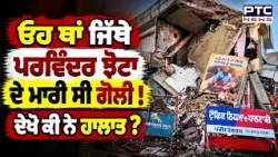 ਦੇਖੋ ਅੱਜ ਕੀ ਨੇ ਹਾਲਾਤ ਜਿੱਥੇ Ashwani ਨੇ Parvinder Jhota ਦੇ ਮਾਰੀ ਸੀ ਗੋ/ਲੀ ? Punjabi News