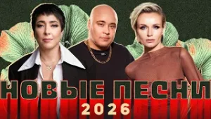 НОВЫЕ ХИТЫ 2026 | САМЫЙ ГОРЯЧИЙ МИКС ЭТОЙ ЗИМЫ