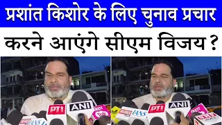 Prashant Kishor के लिए प्रचार करने आएंगे CM Vijay Thalapathy? | Bankipur By-Election | Bihar