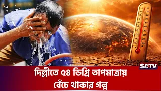 দিল্লীতে প্রতিদিনই মৃ-ত্যুর সাথে ল-ড়াই | SATV | Delhi Heatwave