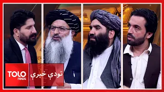 تودې خبرې-د زمري۲۸مه؛ له خپلواکۍ راپاتې درسونه
