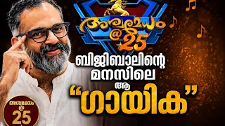 ബിജിബാൽ മനസിൽ കരുതിയ ആ ആഫ്രിക്കൻ ഗായിക ആരാണ് | gs pradeep | bijibal