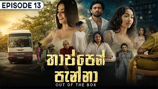 Thappen Panna (තාප්පෙන් පැන්නා) | Episode 13 - (2026-08-15) | ITN