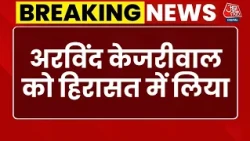 Arvind Kejriwal Detained: अरविंद केजरीवाल को Delhi Police ने हिरासत में लिया | CJP Protest | AAP