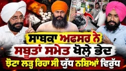 😡 Who Will Stop Punjab's Drug Mafia? Ex-Officer Raises Serious Questions! Jhota Case Mystery