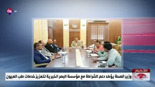 وزير الصحة يؤكد دعم الشراكة مع مؤسسة البصر الخيرية لتعزيز خدمات طب العيون