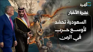 السعودية تحشد لأوسع حرب في اليمن والحوثي يلوح بتصعيد شامل ومؤشر التوتر يرتفع | نشرة الأخبار