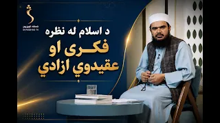 Dene Larkhwani, 15.08.2026 | دیني لارښوونې -  د اسلام له نظره فکري او عقیدوي ازادي