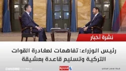 Prime Minister: Agreements for the withdrawal of Turkish forces and the handover of Bashiqa base