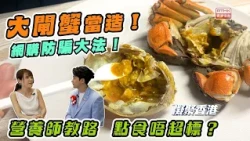 凝聚香港｜網購大閘蟹｜點樣買得安心及食得健康？｜大閘蟹當造｜大閘蟹放題