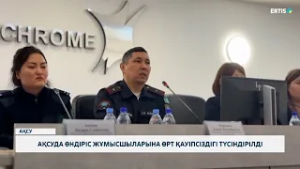 Ақсуда өндіріс жұмысшыларына өрт қауіпсіздігі түсіндірілді