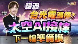 【錯過台光電漲停？太空AI接棒，下一檔準備噴】何基鼎分析師 2026.02.04