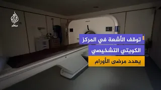 CT Scan Shutdown Disrupts Patient Care: Kuwaiti Diagnostic Center Runs Out of Fuel
