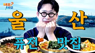Delicious Twists! Ulsan Fusion Restaurant Guide | NemoSemo EP.30