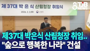 제37대 박은식 산림청장 취임.."숲으로 행복한 나라" 건설｜ TJB 대전·세종·충남뉴스