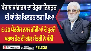 Prime Discussion (3,325) || ਪੰਜਾਬ ਕਾਂਗਰਸ ਦਾ ਰੇੜਕਾ ਨਿਬੜਨ ਦੀ ਥਾਂ ਹੋਰ ਖਿਲਰਨ ਲਗ ਪਿਆ