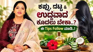 ಕಪ್ಪು, ದಟ್ಟ & ಉದ್ದವಾದ ಕೂದಲು ಬೇಕಾ..? ಈ Tips Follow ಮಾಡಿ..! | Beauty Tips | Ayush TV
