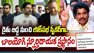 Nara Lokesh : రైతు బిడ్డ నుంచి లోక్‌సభ స్పీకర్‌గా.. బాలయోగి స్ఫూర్తిదాయక ప్రస్థానం| Prime9 News |