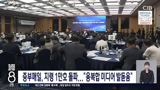 중부매일,지령1만호 돌파