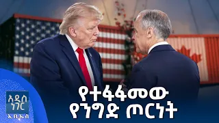የተፋፋመው የንግድ ጦርነት፣ ነሐሴ 20, 2018 What's New Aug 26, 2026