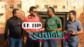 ख्वताबजि - ११०९औं भाग - Khotabaji Episode 1109 (Nepali Subtitle included) २०८३–०६–१४