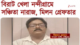 Nandigram | সঞ্চিতার ditch, খুনের মামলায় গ্রেফতার কংগ্রেস প্রার্থীও, নন্দীগ্রামে জাস্ট নিঃস্ব মমতা