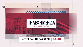 trailer | Η «Τηλεφημερίδα» κοντά σας Δευτέρα - Παρασκευή 14:30