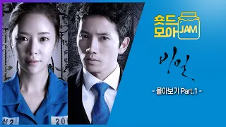 [#비밀 Part.1] 사랑이 없다고 믿었던 남자와 사랑에 배신당한 여자의 멜로를 그린 드라마 #지성 #숏드모아잼 | KBS 방송