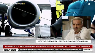 ΑΠΑΝΤΗΣΗ ΤΟΥ ΑΕΡΟΛΙΜΕΝΑΡΧΗ ΙΩΑΝΝΙΝΩΝ ΣΤΙΣ ΑΝΑΦΟΡΕΣ ΤΟΥ ΔΗΜΑΡΧΟΥ ΖΑΓΟΡΙΟΥ