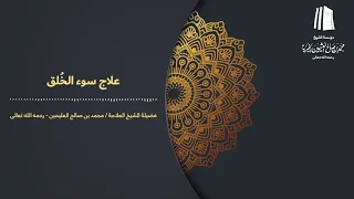 علاج سوء الخُلق || فضيلة الشيخ العلامة محمد #ابن_عثيمين – رحمه الله تعالى