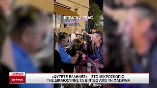 Στο μικροσκόπιο της δικαιοσύνης τα βίντεο από την Φλώρινα: "Φύγετε Έλληνες"