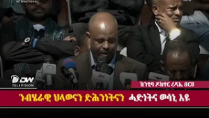 DW International መልእኽቲ  ከንቲባ ከተማ መቐለ  ዶክተር ረዳኢ በርሀ ኣብ ህዝባዊ ሰላማዊ ሰልፊ መቐለ