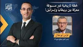 معركة شرسة بين بريطانيا وإسرائـ ـيل في لحظة تاريخية غير مسبوقة.. التفاصيل مع فراس أبو هلال