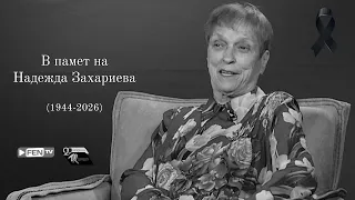 В памет на Надежда Захариева - 29 години Diapason Records