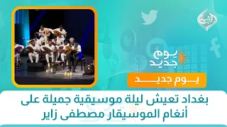 بغداد تعيش ليلة موسيقية جميلة على أنغام الموسيقار مصطفى زاير